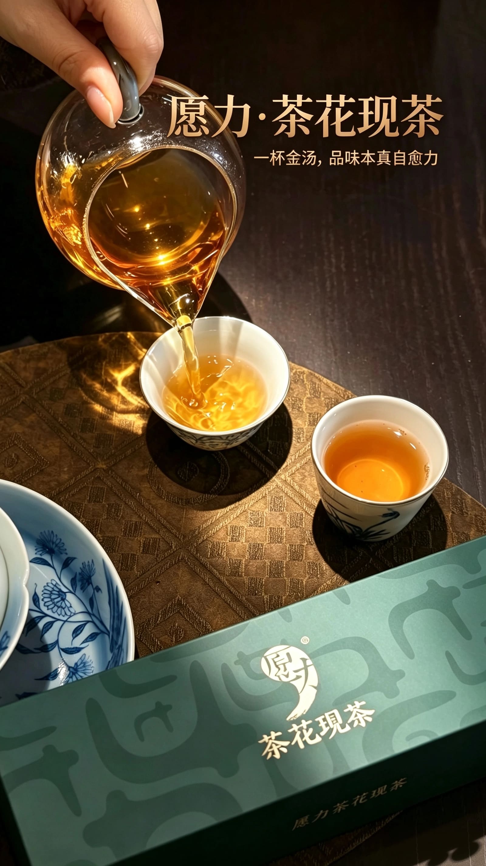 古法工艺与物理破壁，倒出金黄透亮的茶汤